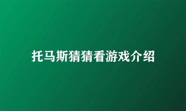 托马斯猜猜看游戏介绍