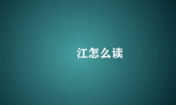 牂牁江怎么读