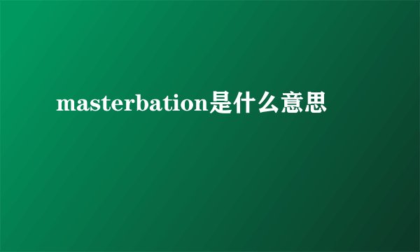 masterbation是什么意思