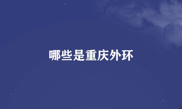 哪些是重庆外环