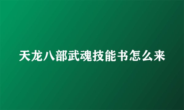 天龙八部武魂技能书怎么来