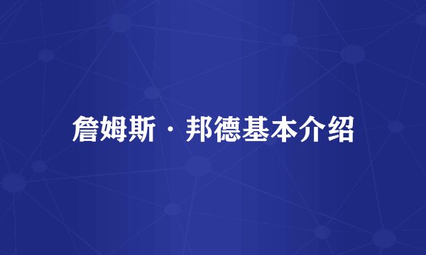詹姆斯·邦德基本介绍