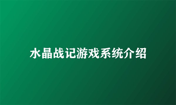 水晶战记游戏系统介绍