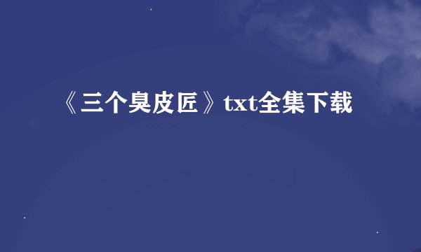 《三个臭皮匠》txt全集下载