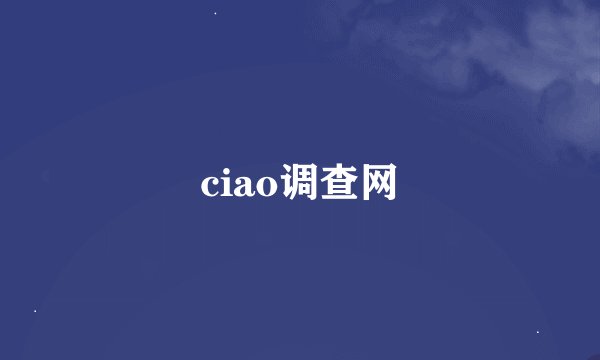 ciao调查网