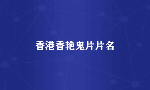 香港香艳鬼片片名
