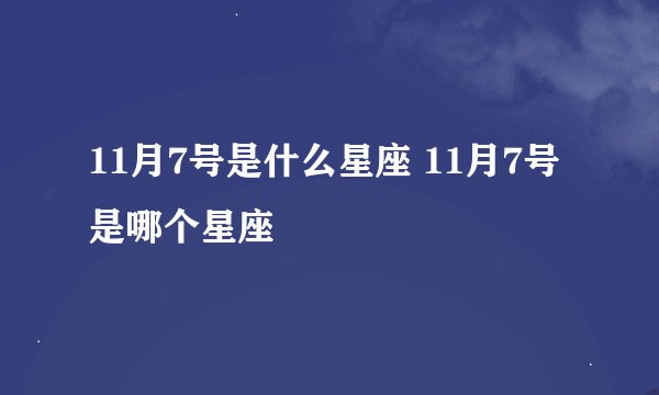 11月7号是什么星座 11月7号是哪个星座