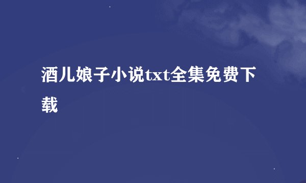 酒儿娘子小说txt全集免费下载