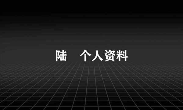 陆垚个人资料