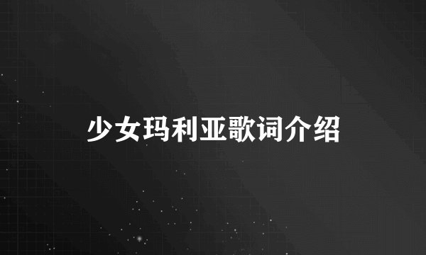 少女玛利亚歌词介绍