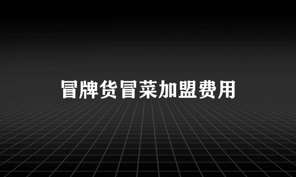 冒牌货冒菜加盟费用