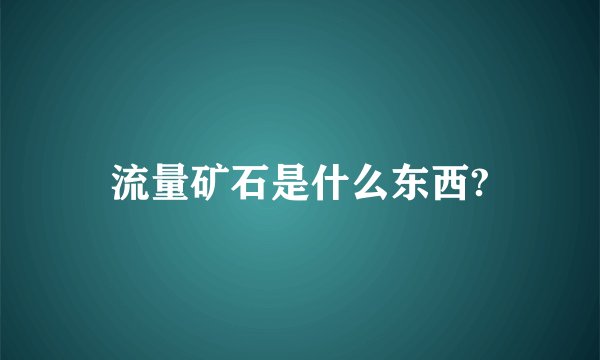 流量矿石是什么东西?