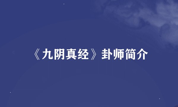 《九阴真经》卦师简介