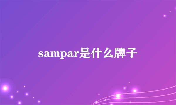 sampar是什么牌子