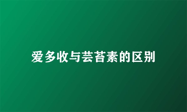 爱多收与芸苔素的区别