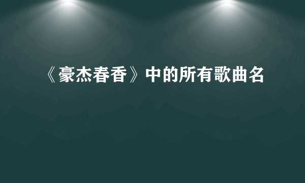 《豪杰春香》中的所有歌曲名