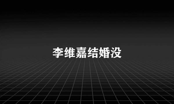 李维嘉结婚没