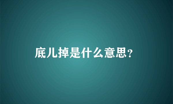 底儿掉是什么意思？