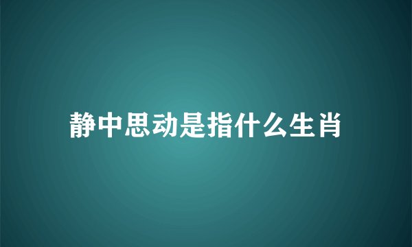 静中思动是指什么生肖