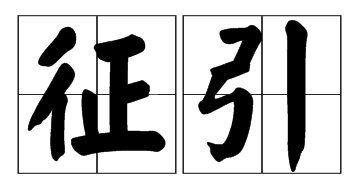 征引的意思是什么