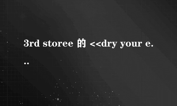 3rd storee 的 <<dry your eyes>>英文歌词和中文翻译是什么?