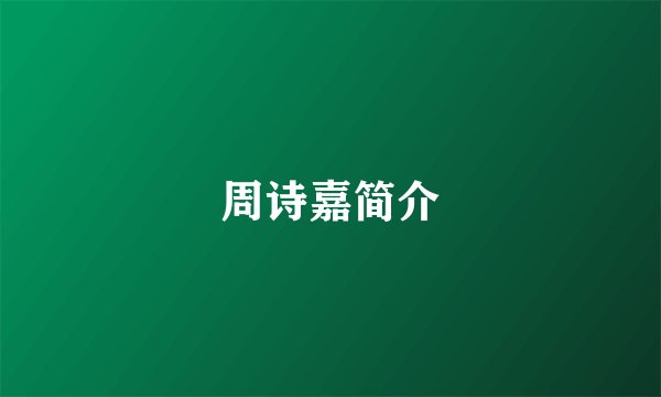 周诗嘉简介
