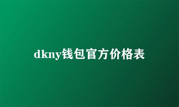 dkny钱包官方价格表
