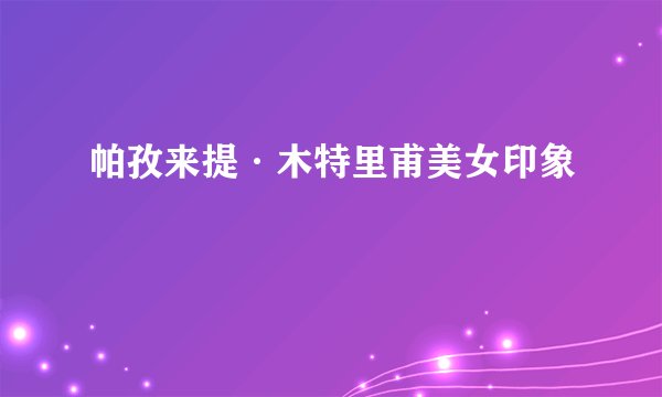 帕孜来提·木特里甫美女印象