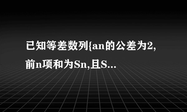 已知等差数列{an的公差为2,前n项和为Sn,且S1,S2,S3成等比数列.(1)求数列{an的通项公式