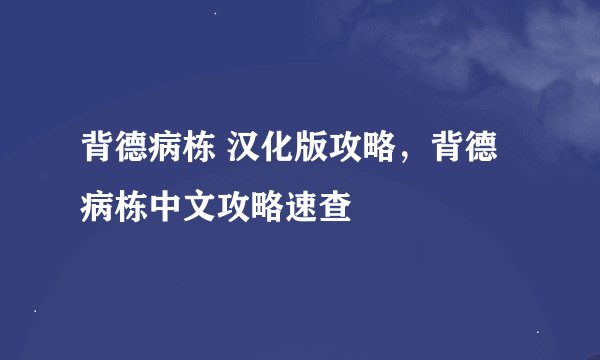 背德病栋 汉化版攻略,背德病栋中文攻略速查