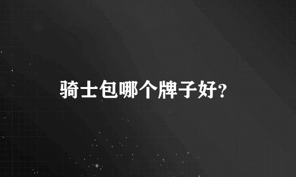 骑士包哪个牌子好？