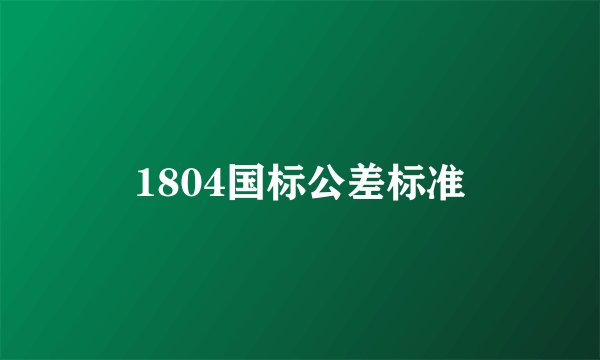 1804国标公差标准
