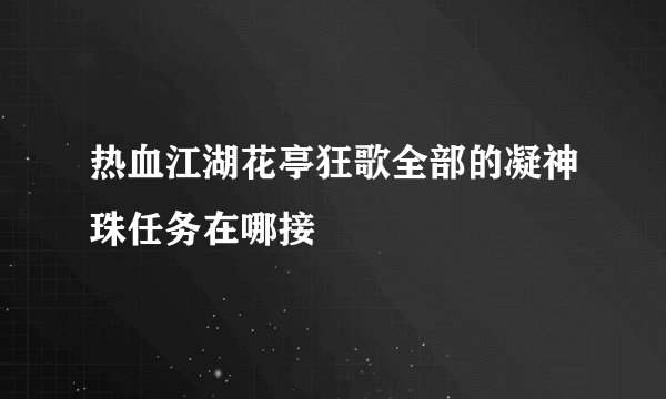 热血江湖花亭狂歌全部的凝神珠任务在哪接