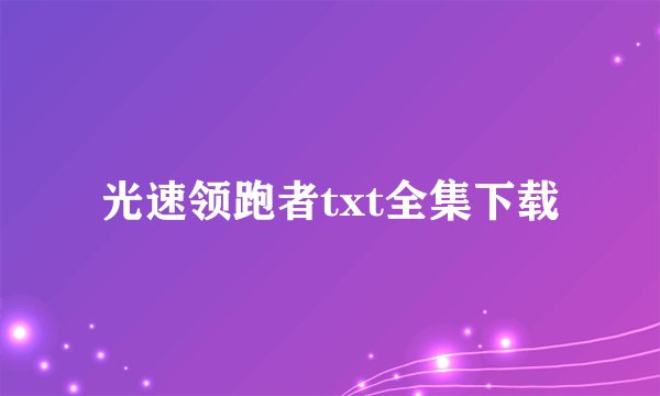 光速领跑者txt全集下载