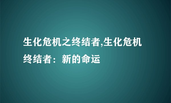 生化危机之终结者,生化危机终结者：新的命运