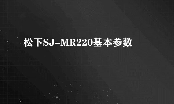 松下SJ-MR220基本参数