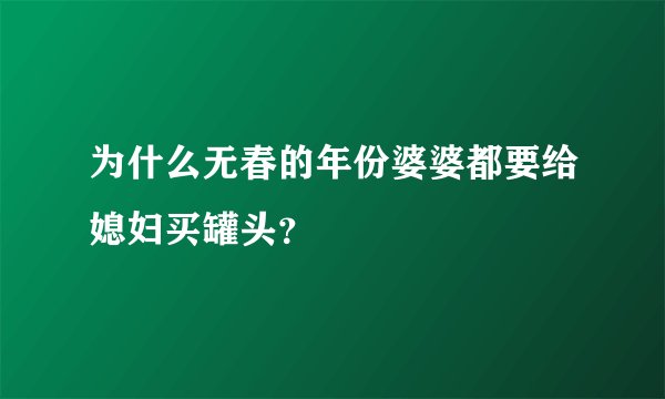 为什么无春的年份婆婆都要给媳妇买罐头？