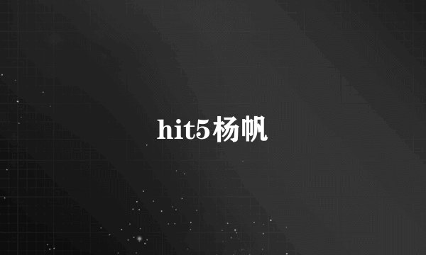 hit5杨帆