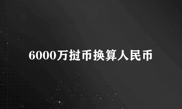 6000万挝币换算人民币
