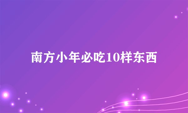 南方小年必吃10样东西