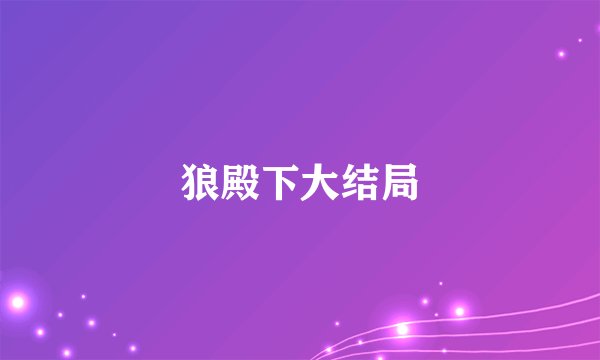 狼殿下大结局