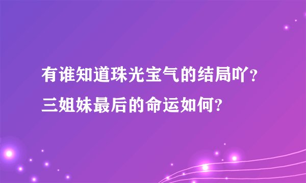 有谁知道珠光宝气的结局吖？三姐妹最后的命运如何?