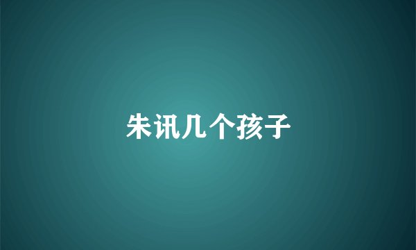 朱讯几个孩子