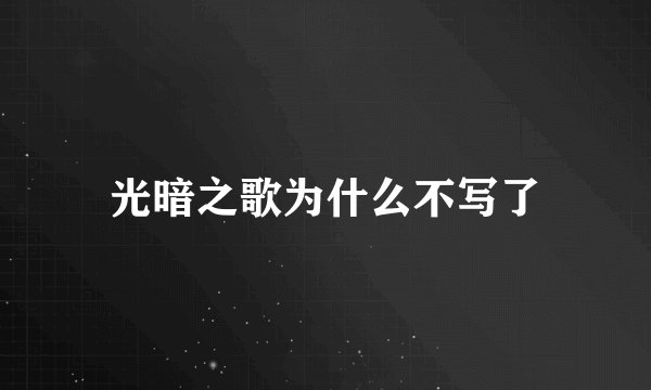 光暗之歌为什么不写了