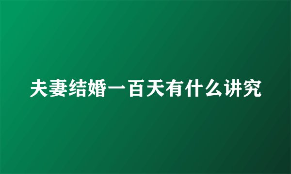 夫妻结婚一百天有什么讲究