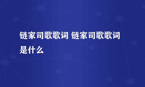 链家司歌歌词 链家司歌歌词是什么