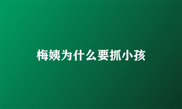 梅姨为什么要抓小孩