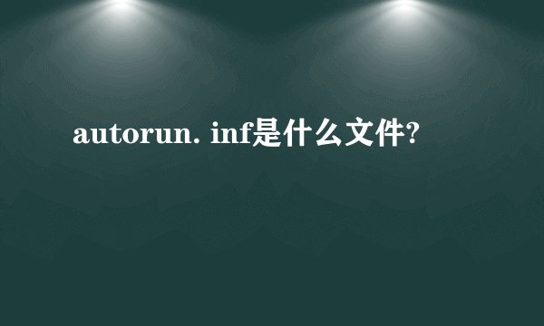 autorun. inf是什么文件?
