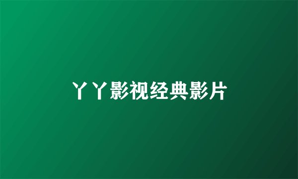 丫丫影视经典影片