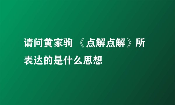 请问黄家驹 《点解点解》所表达的是什么思想